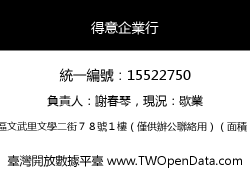 得意企業行