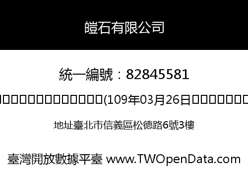 皚石有限公司