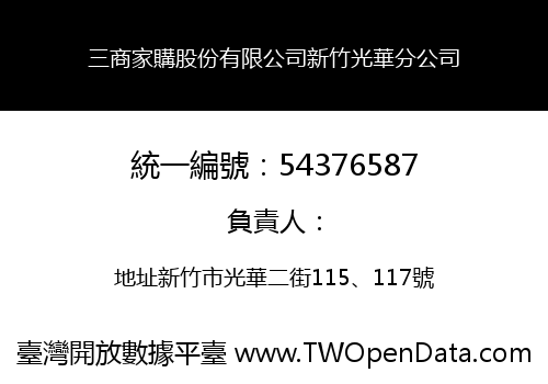 三商家購股份有限公司新竹光華分公司
