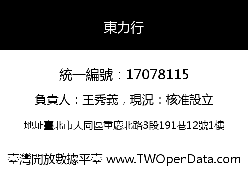 東力行