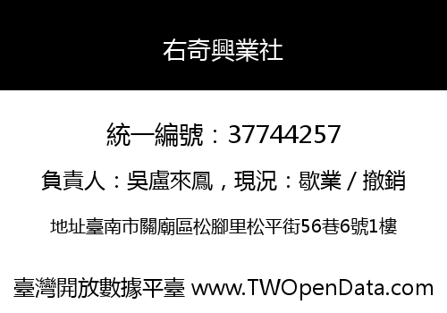 右奇興業社