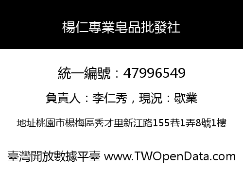 楊仁專業皂品批發社