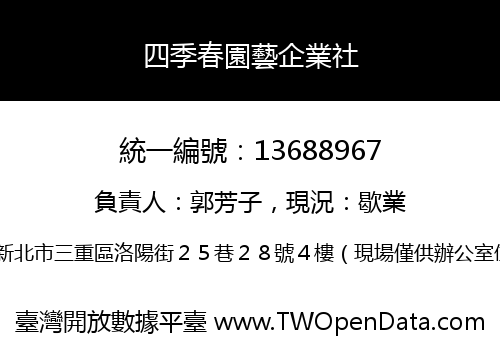 四季春園藝企業社