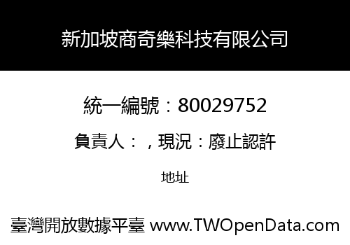 新加坡商奇樂科技有限公司