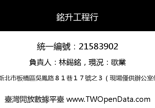 銘升工程行