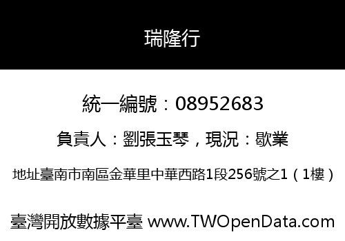 瑞隆行