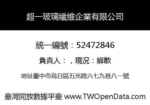 超一玻璃纖維企業有限公司
