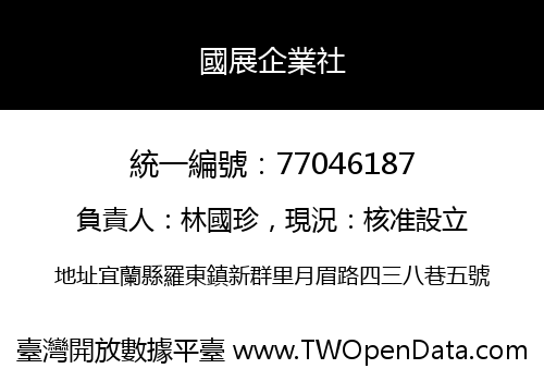 國展企業社