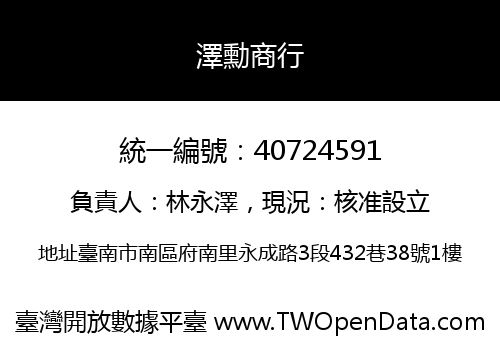 澤勳商行