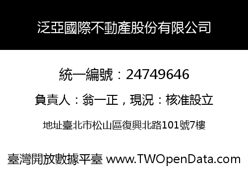 泛亞國際不動產股份有限公司