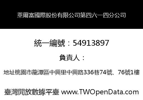 萊爾富國際股份有限公司第四六一四分公司