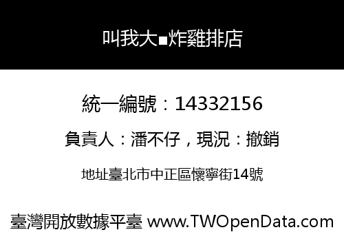 叫我大■炸雞排店