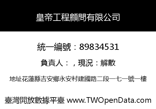 皇帝工程顧問有限公司
