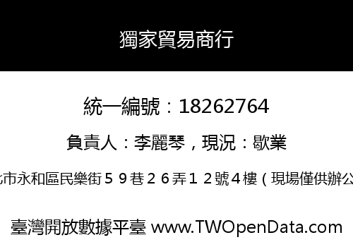 獨家貿易商行