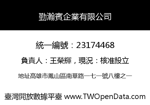 勤瀚賓企業有限公司