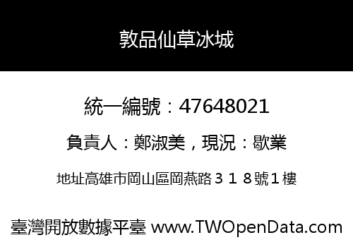 敦品仙草冰城