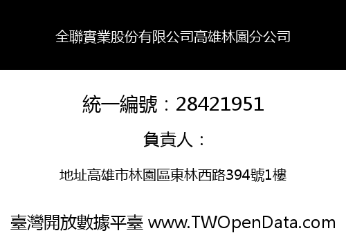 全聯實業股份有限公司高雄林園分公司