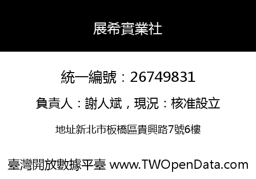 展希實業社