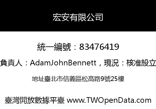 宏安有限公司