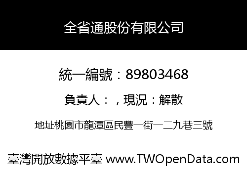 全省通股份有限公司