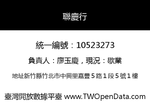 聯慶行