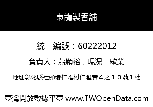 東龍製香舖