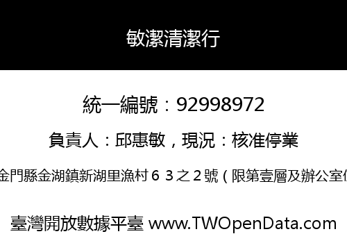 敏潔清潔行