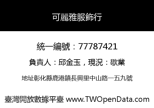 可麗雅服飾行
