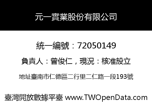 元一實業股份有限公司