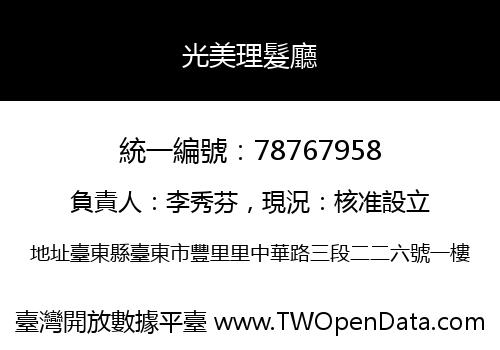 光美理髮廳