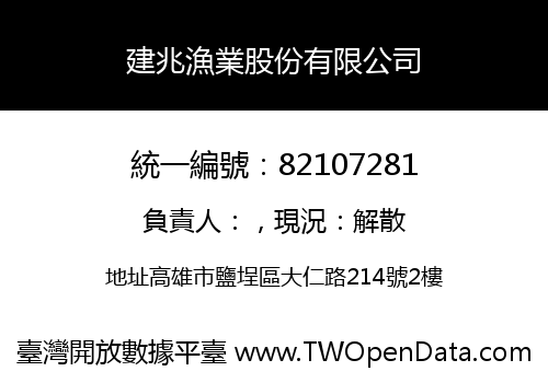 建兆漁業股份有限公司