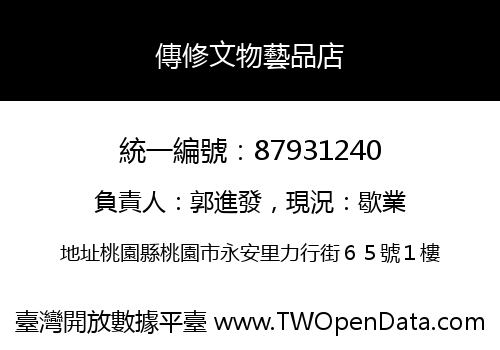 傳修文物藝品店