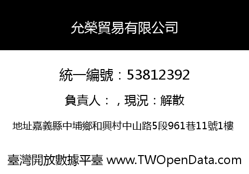 允榮貿易有限公司