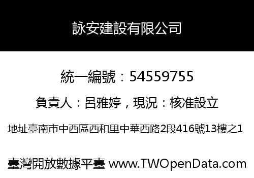 詠安建設有限公司