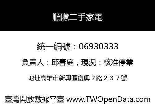 順騰二手家電