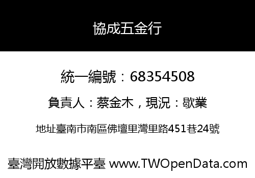 協成五金行