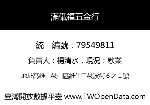 滿儎福五金行