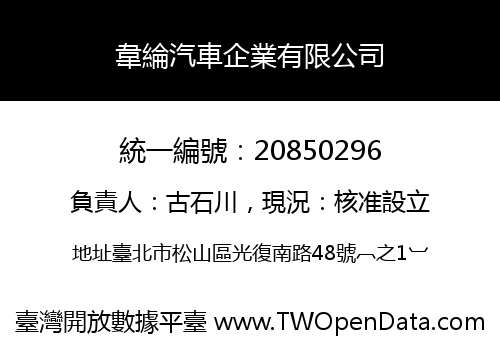 韋綸汽車企業有限公司