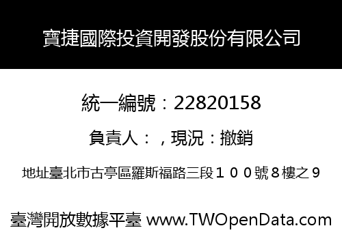 寶捷國際投資開發股份有限公司