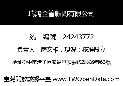 瑞鴻企管顧問有限公司