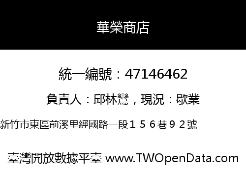 華榮商店