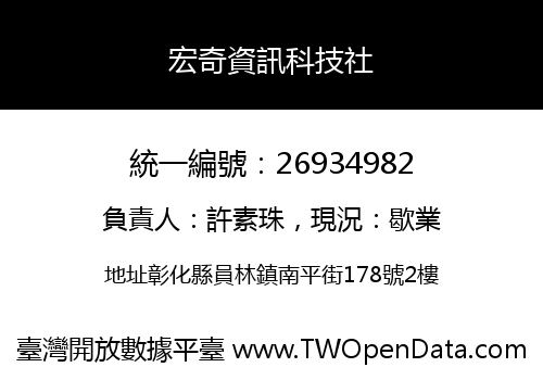 宏奇資訊科技社