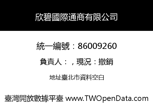 欣碧國際通商有限公司