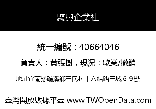 聚興企業社