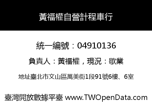 黃福權自營計程車行