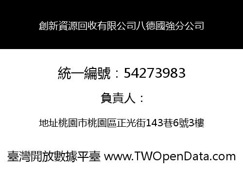 創新資源回收有限公司八德國強分公司