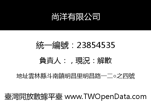 尚洋有限公司
