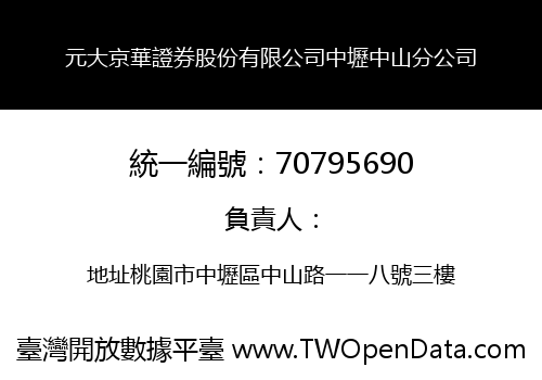 元大京華證券股份有限公司中壢中山分公司