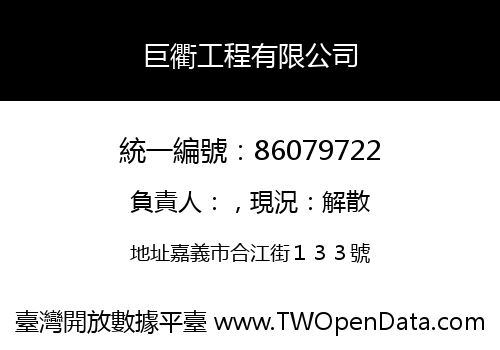 巨衢工程有限公司