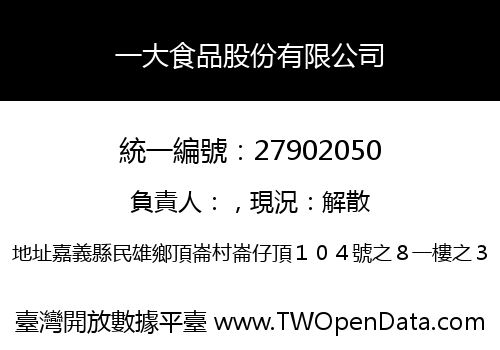 一大食品股份有限公司